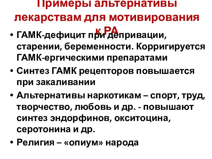 Примеры альтернативы лекарствам для мотивирования к РА ГАМК-дефицит при депривации, старении,