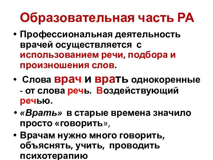 Образовательная часть РА Профессиональная деятельность врачей осуществляется с использованием речи, подбора