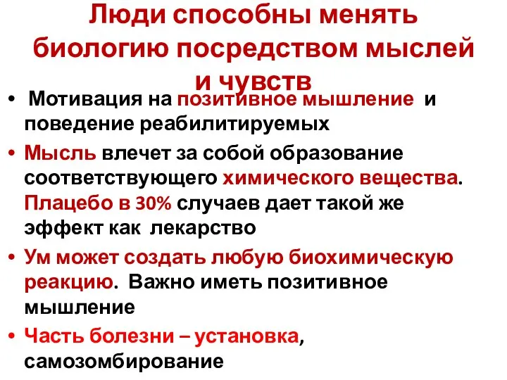 Люди способны менять биологию посредством мыслей и чувств Мотивация на позитивное