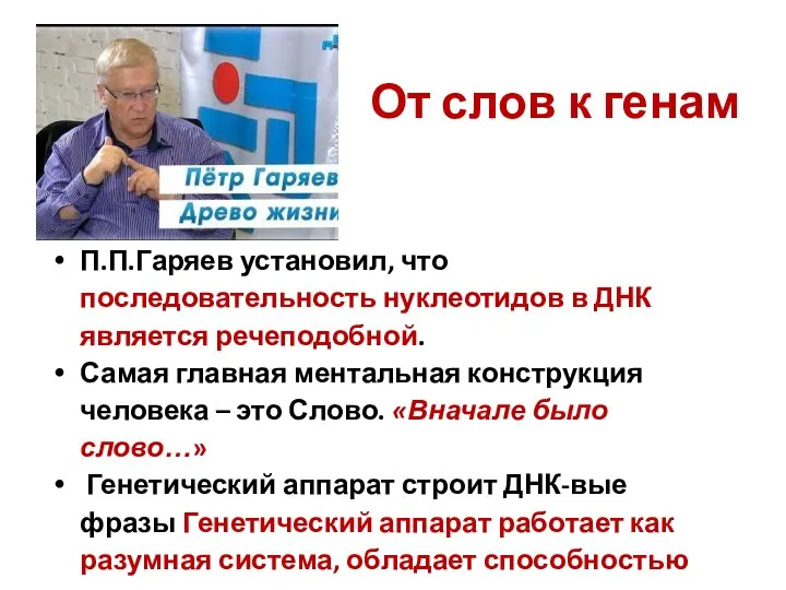 От слов к генам П.П.Гаряев установил, что последовательность нуклеотидов в ДНК