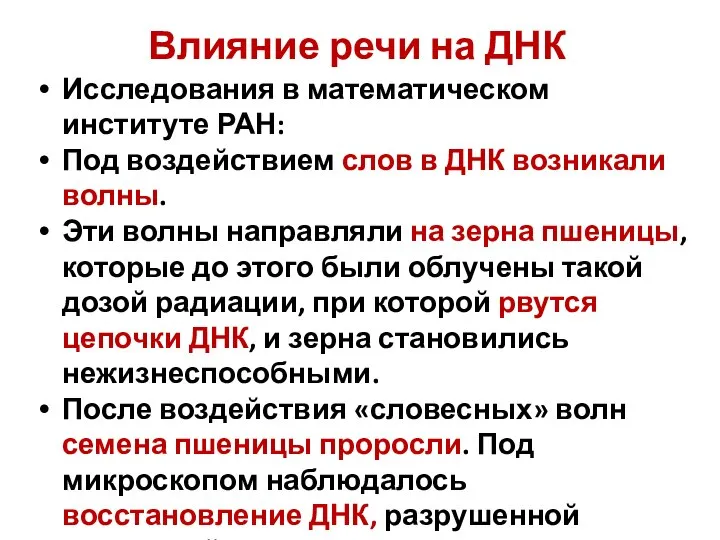 Влияние речи на ДНК Исследования в математическом институте РАН: Под воздействием