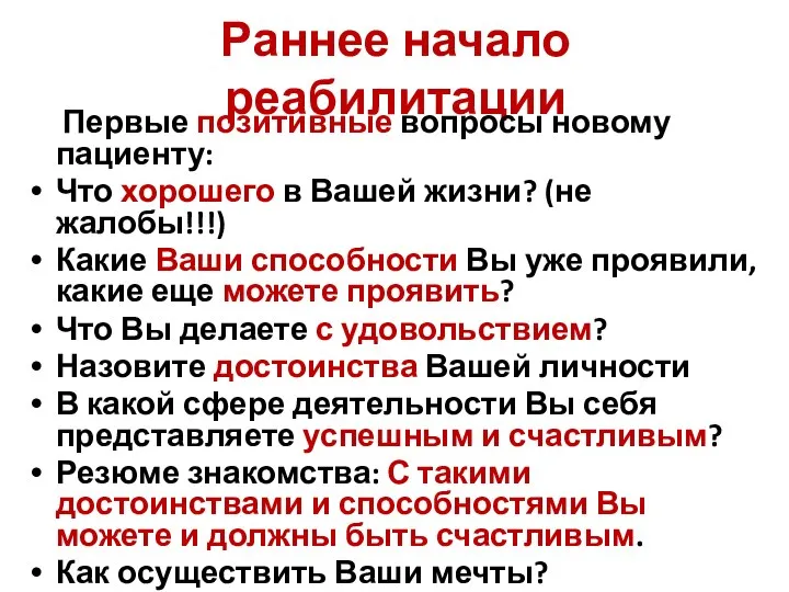 Раннее начало реабилитации Первые позитивные вопросы новому пациенту: Что хорошего в