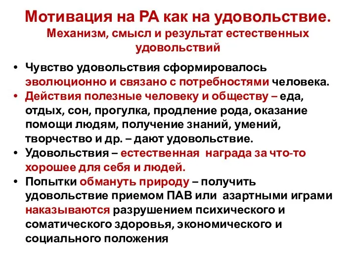 Мотивация на РА как на удовольствие. Механизм, смысл и результат естественных