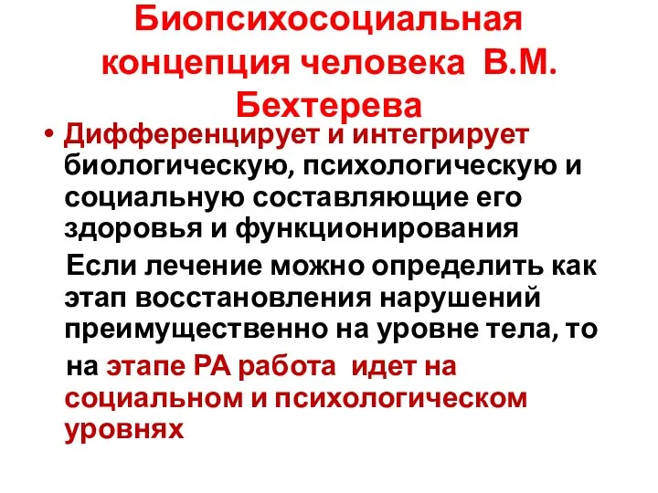 Биопсихосоциальная концепция человека В.М.Бехтерева Дифференцирует и интегрирует биологическую, психологическую и социальную