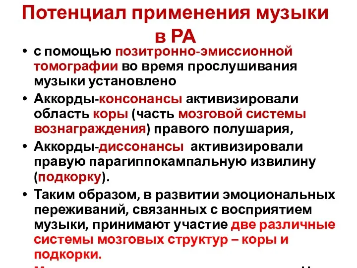 Потенциал применения музыки в РА с помощью позитронно-эмиссионной томографии во время