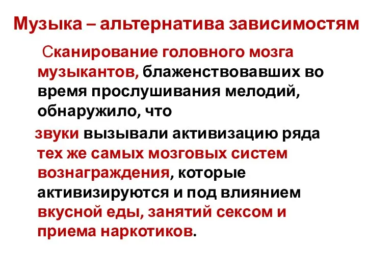 Музыка – альтернатива зависимостям Сканирование головного мозга музыкантов, блаженствовавших во время