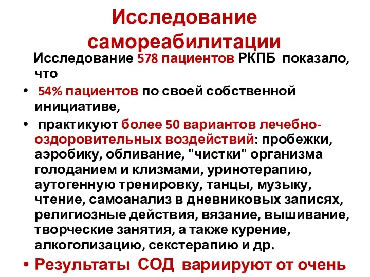 Исследование самореабилитации Исследование 578 пациентов РКПБ показало, что 54% пациентов по