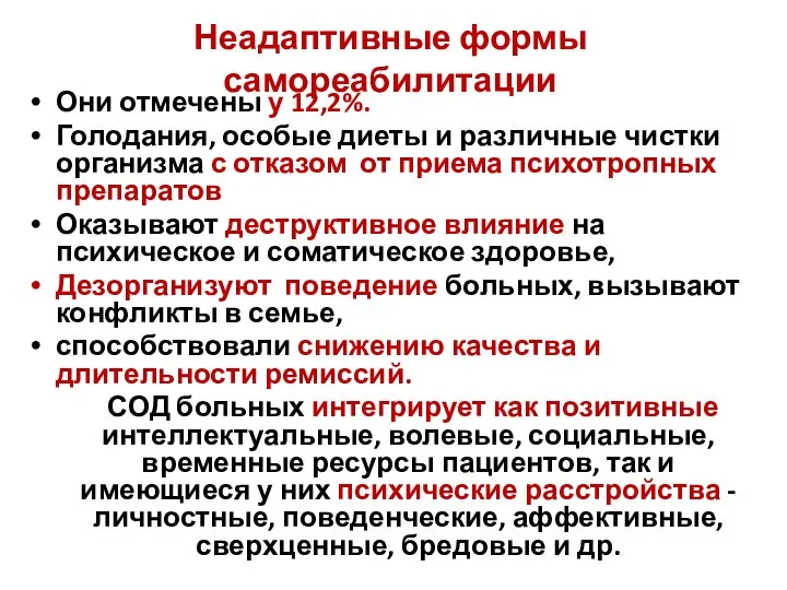 Неадаптивные формы самореабилитации Они отмечены у 12,2%. Голодания, особые диеты и