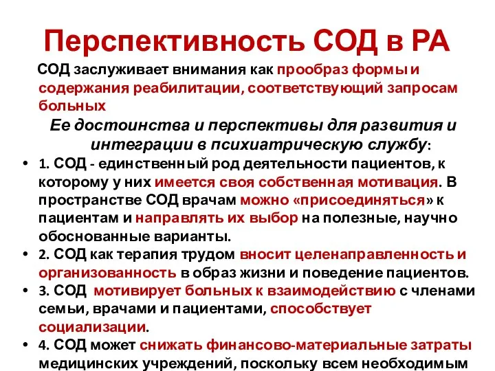 Перспективность СОД в РА СОД заслуживает внимания как прообраз формы и