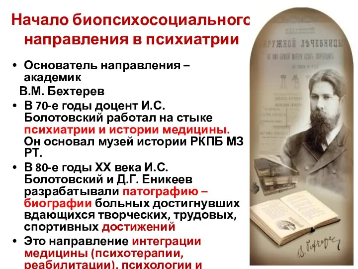 Начало биопсихосоциального направления в психиатрии Основатель направления – академик В.М. Бехтерев