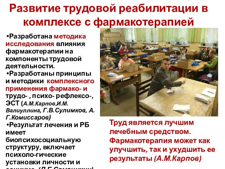 Развитие трудовой реабилитации в комплексе с фармакотерапией Разработана методика исследования влияния