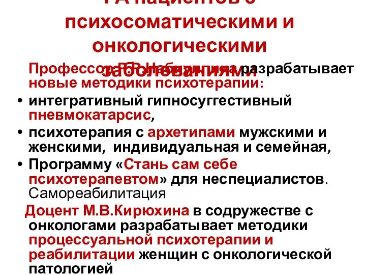 РА пациентов с психосоматическими и онкологическими заболеваниями Профессор Р.Р.Набиуллина разрабатывает новые