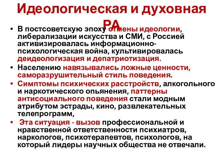 Идеологическая и духовная РА В постсоветскую эпоху отмены идеологии, либерализации искусства