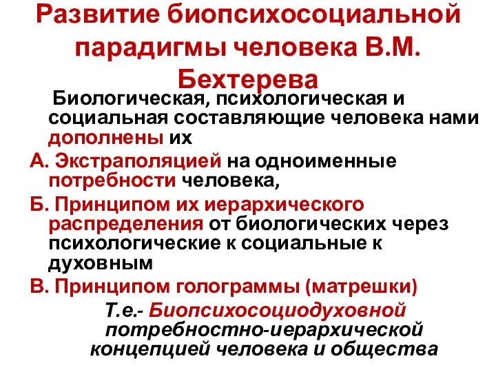 Развитие биопсихосоциальной парадигмы человека В.М.Бехтерева Биологическая, психологическая и социальная составляющие человека