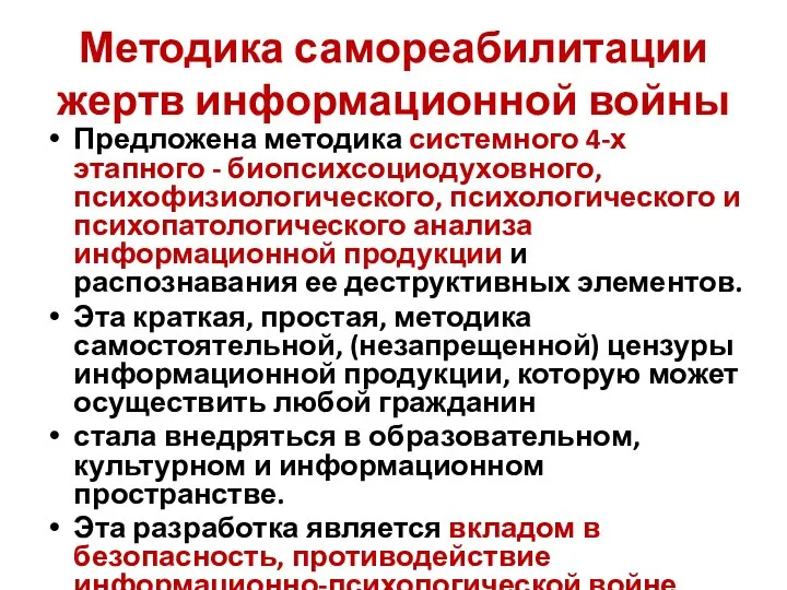 Методика самореабилитации жертв информационной войны Предложена методика системного 4-х этапного -