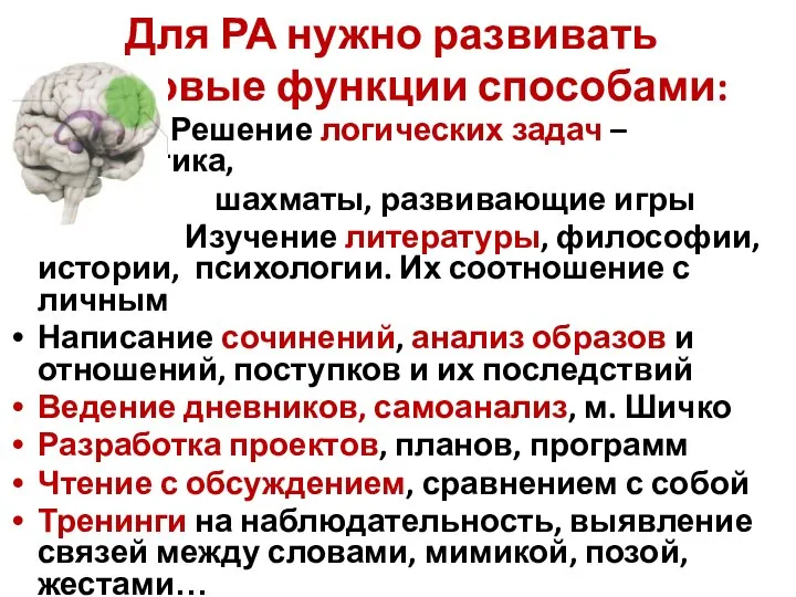 Для РА нужно развивать корковые функции способами: Решение логических задач –