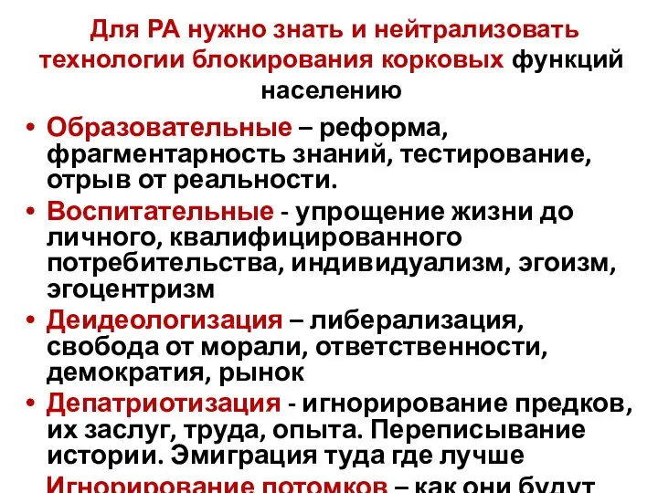 Для РА нужно знать и нейтрализовать технологии блокирования корковых функций населению