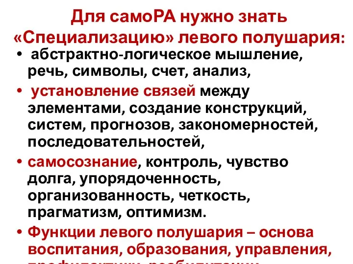 Для самоРА нужно знать «Специализацию» левого полушария: абстрактно-логическое мышление, речь, символы,