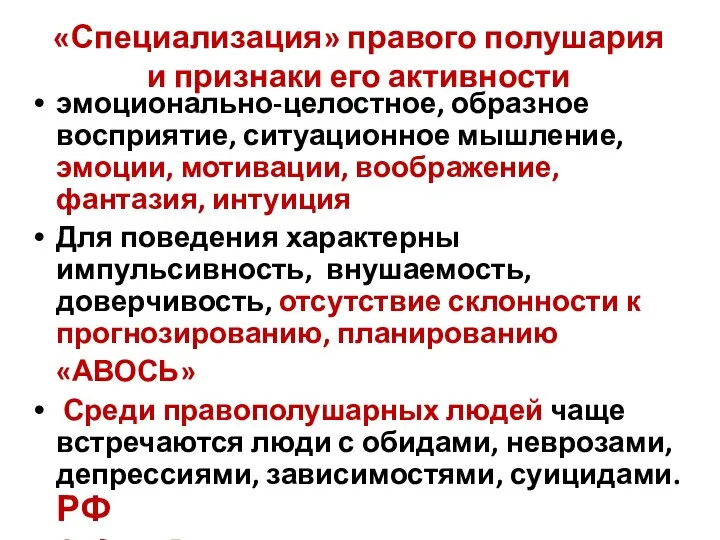 «Специализация» правого полушария и признаки его активности эмоционально-целостное, образное восприятие, ситуационное