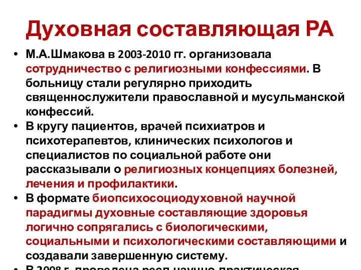 Духовная составляющая РА М.А.Шмакова в 2003-2010 гг. организовала сотрудничество с религиозными