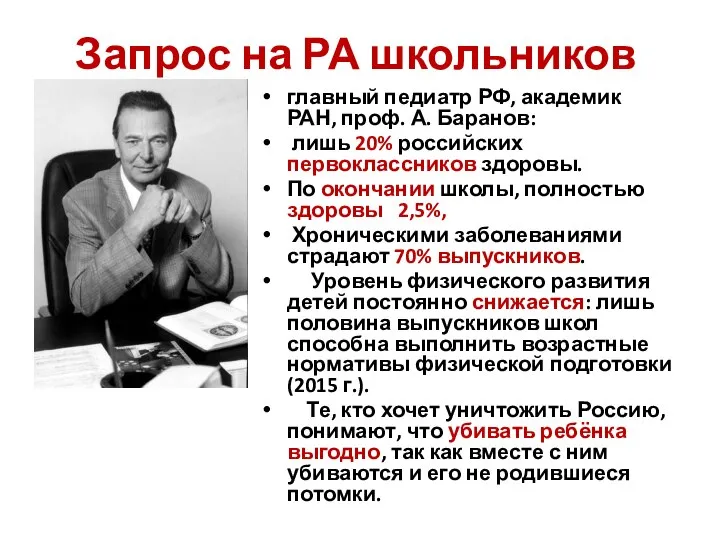 Запрос на РА школьников главный педиатр РФ, академик РАН, проф. А.