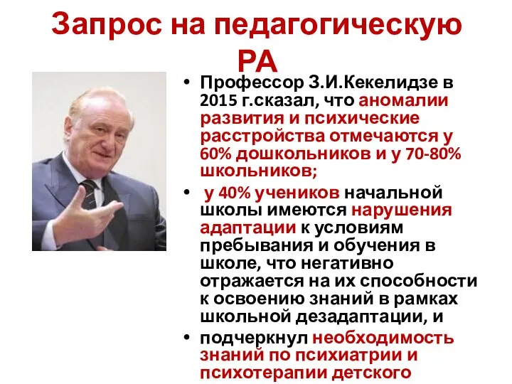 Запрос на педагогическую РА Профессор З.И.Кекелидзе в 2015 г.сказал, что аномалии