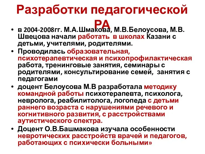 Разработки педагогической РА в 2004-2008гг. М.А.Шмакова, М.В.Белоусова, М.В.Швецова начали работать в