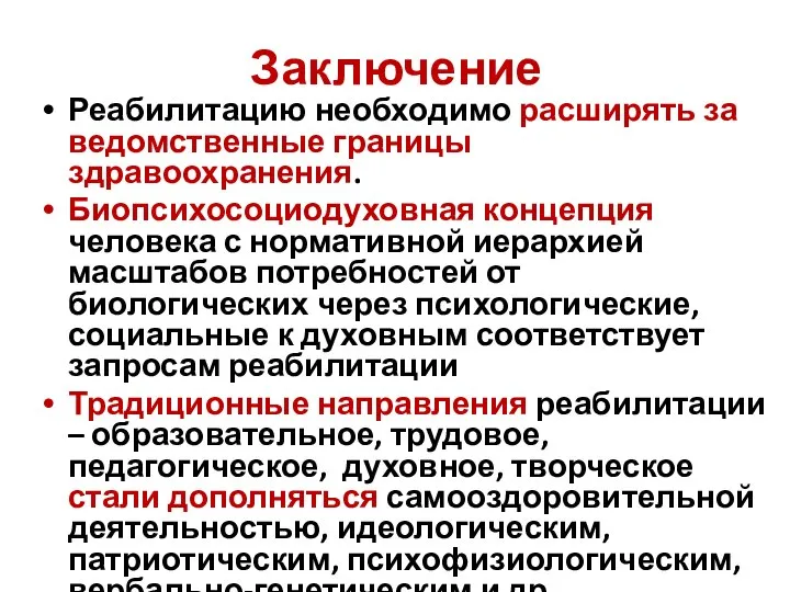 Заключение Реабилитацию необходимо расширять за ведомственные границы здравоохранения. Биопсихосоциодуховная концепция человека