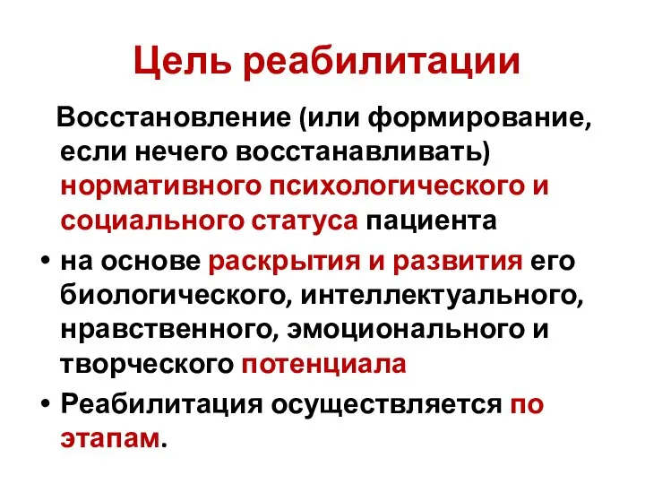 Цель реабилитации Восстановление (или формирование, если нечего восстанавливать) нормативного психологического и