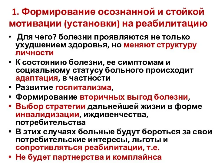 1. Формирование осознанной и стойкой мотивации (установки) на реабилитацию Для чего?