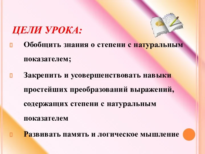 ЦЕЛИ УРОКА: Обобщить знания о степени с натуральным показателем; Закрепить и