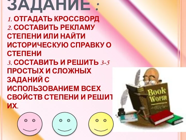 ДОМАШНЕЕ ЗАДАНИЕ : 1. ОТГАДАТЬ КРОССВОРД 2. СОСТАВИТЬ РЕКЛАМУ СТЕПЕНИ ИЛИ