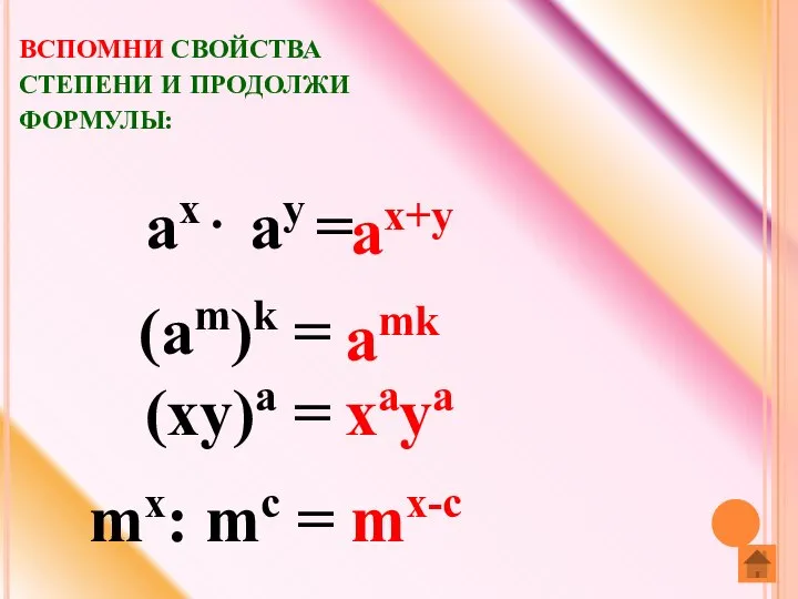 ВСПОМНИ СВОЙСТВА СТЕПЕНИ И ПРОДОЛЖИ ФОРМУЛЫ: mx: mc = mx-c (xy)a