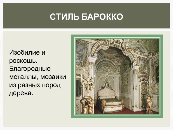 СТИЛЬ БАРОККО Изобилие и роскошь. Благородные металлы, мозаики из разных пород дерева.