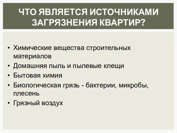 ЧТО ЯВЛЯЕТСЯ ИСТОЧНИКАМИ ЗАГРЯЗНЕНИЯ КВАРТИР? Химические вещества строительных материалов Домашняя пыль