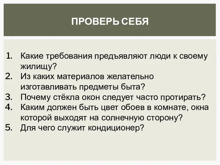 ПРОВЕРЬ СЕБЯ Какие требования предъявляют люди к своему жилищу? Из каких