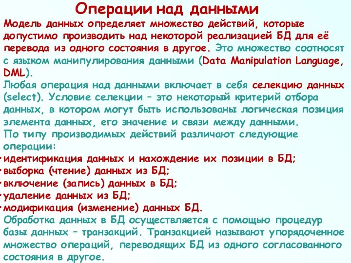 Операции над данными Модель данных определяет множество действий, которые допустимо производить