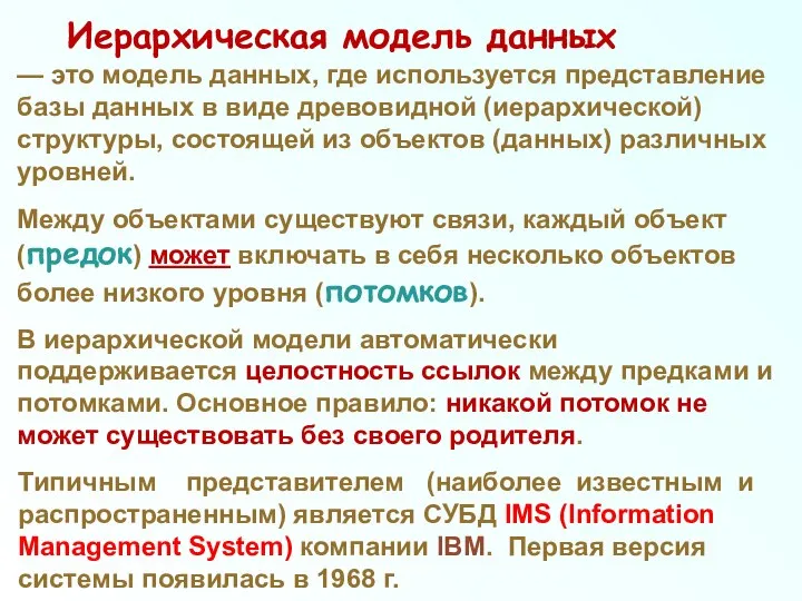 Иерархическая модель данных — это модель данных, где используется представление базы