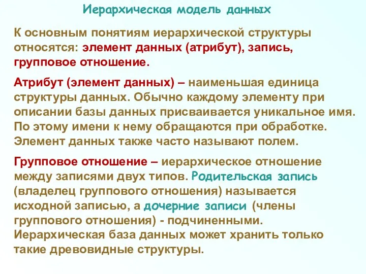 Иерархическая модель данных К основным понятиям иерархической структуры относятся: элемент данных