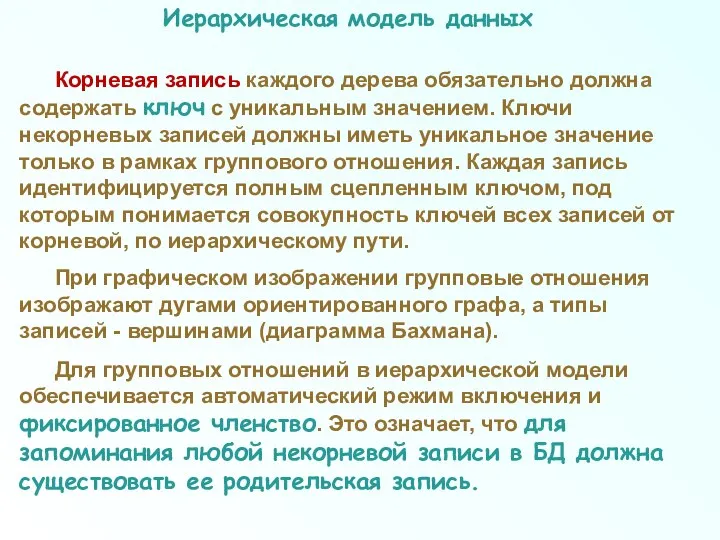 Иерархическая модель данных Корневая запись каждого дерева обязательно должна содержать ключ