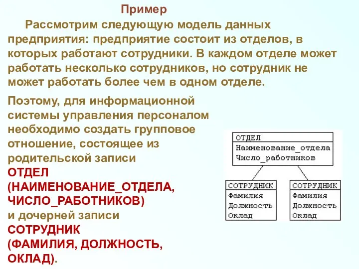 Пример Рассмотрим следующую модель данных предприятия: предприятие состоит из отделов, в