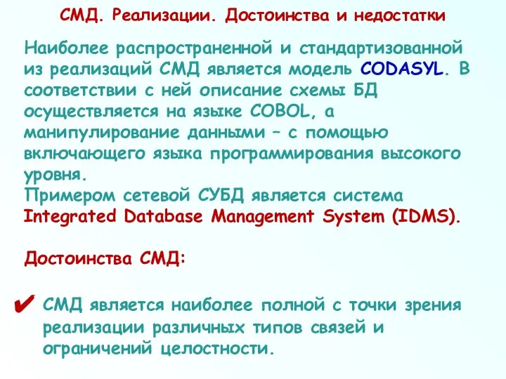 СМД. Реализации. Достоинства и недостатки Наиболее распространенной и стандартизованной из реализаций