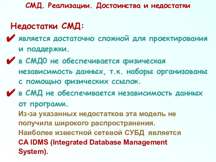 Недостатки СМД: является достаточно сложной для проектирования и поддержки. в СМД0