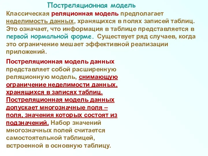 Постреляционная модель Постреляционная модель данных представляет собой расширенную реляционную модель, снимающую