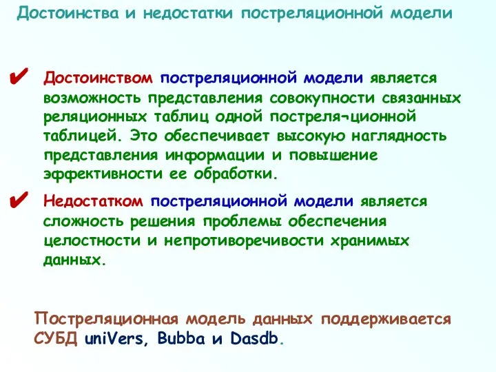 Достоинства и недостатки постреляционной модели Достоинством постреляционной модели является возможность представления