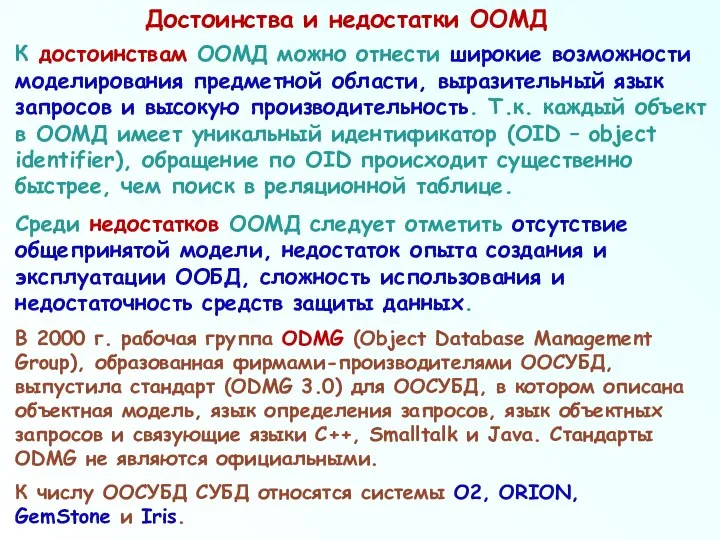 К достоинствам ООМД можно отнести широкие возможности моделирования предметной области, выразительный