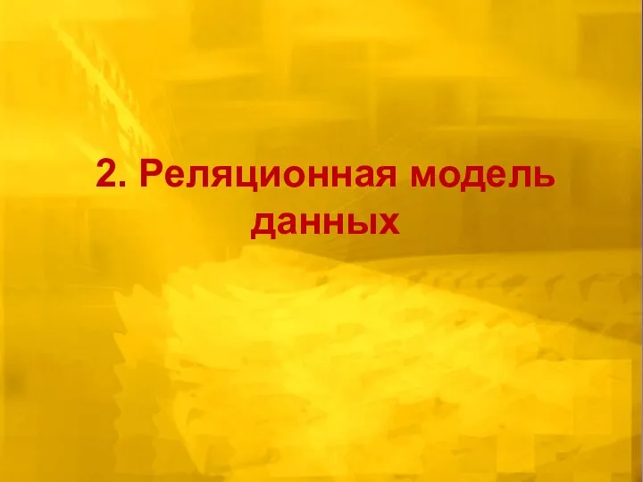 2. Реляционная модель данных