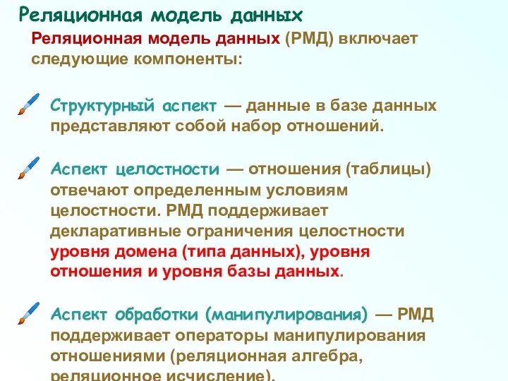 Реляционная модель данных (РМД) включает следующие компоненты: Структурный аспект — данные