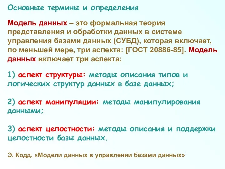 Модель данных – это формальная теория представления и обработки данных в