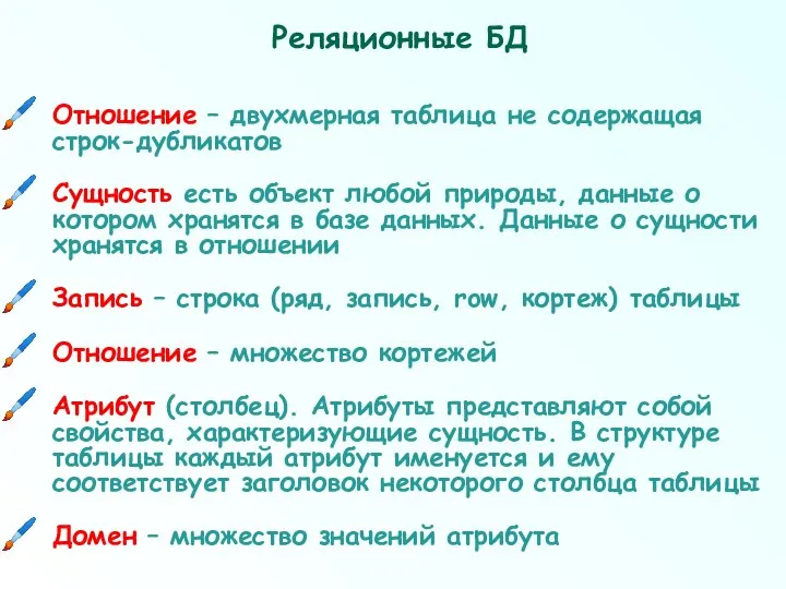 Реляционные БД Отношение – двухмерная таблица не содержащая строк-дубликатов Сущность есть